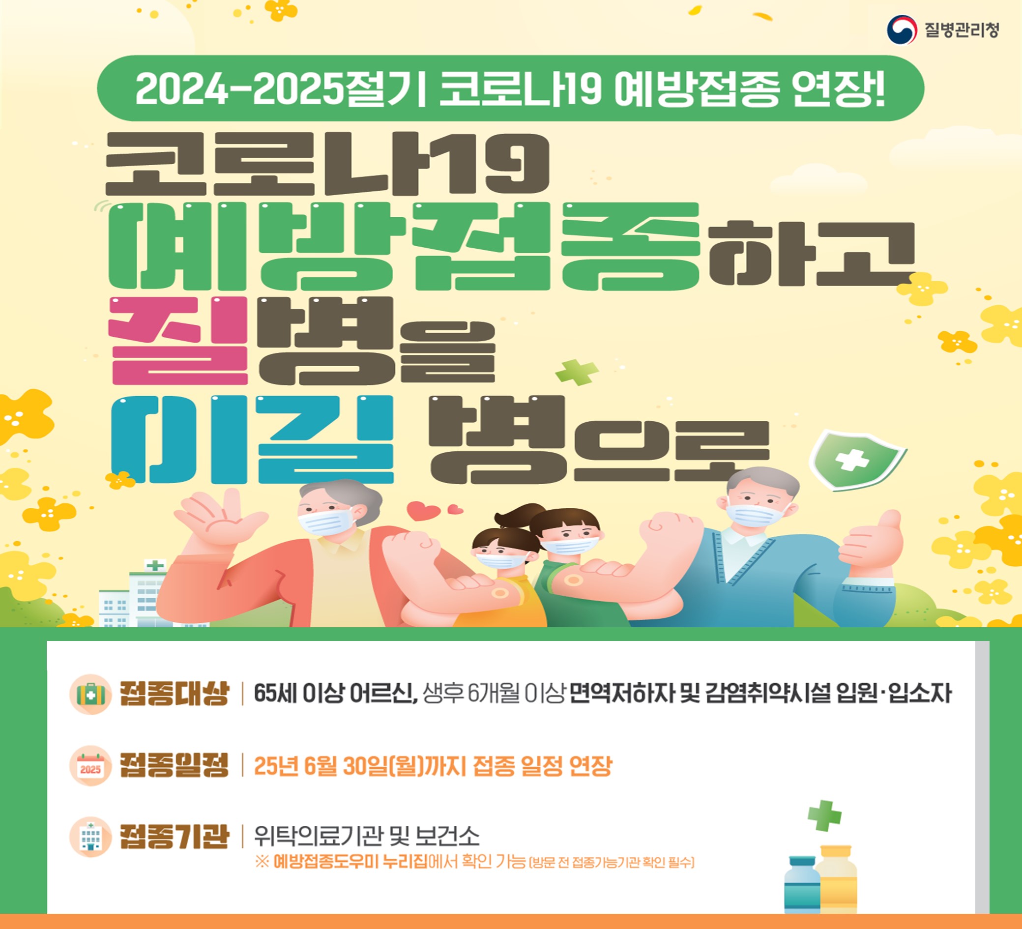 24-25절기 코로나19 예방접종 사업기간 연장 운영(~6.30일)